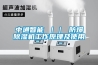 河北霸州市除濕機廠家_抽濕器型號選擇
