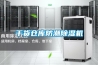 擊退潮濕，除濕機(jī)讓你重獲清爽