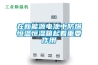 聚酰亞胺可用作暖通空調(diào)系統(tǒng)除濕器