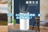 110v 60hz的除濕機(jī)，能在國(guó)內(nèi)用么？
