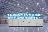 什么是新風系統全熱交換機？新風系統的熱交換是什么？