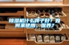 除濕機什么牌子好？如何來使用、保養？