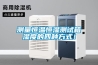 測量恒溫恒濕測試箱濕度的四種方式！