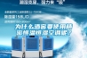 為什么酒窖要使用精密恒溫恒濕空調呢？