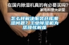 怎么樣解決服裝倉庫潮濕問題？工業除濕機為您排憂解難