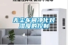 印刷-日本見聞：沸石轉輪的前世今生（奇薩洛環保）