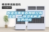 徐匯除濕機廠家