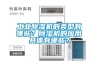 駐馬店食品加工廠用防爆除濕機生產(chǎn)廠家 工業(yè)防爆除濕機 多種型號可選