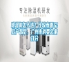 除濕機(jī)怎么選？比較市面12款產(chǎn)品后，廣州市消委會(huì)來(lái)打分