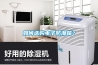除濕干燥機價格以及工作原理