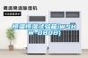 風(fēng)冷恒溫恒濕試驗(yàn)箱和水冷恒溫恒濕試驗(yàn)箱的特點(diǎn)