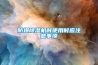 如何挑選實用的除濕機？
