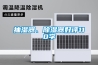 除濕機,加濕機,工業除濕機,木材高溫除濕機,抽濕機,烘房用除濕機,超聲波加濕機,濕膜加濕機,去濕機,木材除濕機