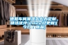 通用實驗室儀器--恒溫恒濕試驗箱常見故障及解決方案