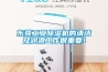 恒溫恒濕試驗(yàn)箱的用水標(biāo)準(zhǔn)是什么（恒溫恒濕試驗(yàn)箱供水標(biāo)準(zhǔn)）