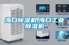 ?？诔凉駲C,海口工業(yè)除濕機
