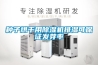 家用室內(nèi)除濕機(jī)家用室內(nèi)除濕機(jī)維護(hù)保養(yǎng)方法