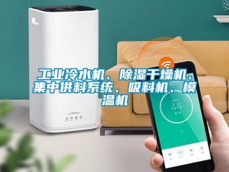 常見問題工業冷水機、除濕干燥機、集中供料系統、吸料機、模溫機