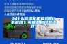 為什么除濕機(jī)用著雞肋？不解潮？可能是你沒有選對(duì)！