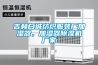 吉林白城紡織服裝廠加濕器，加濕器除濕機廠家