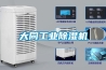 防爆除濕機  防爆抽濕機