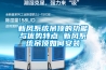 高低溫交變濕熱試驗箱故障說明