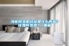 淺析除濕機結冰是什么原因？該如何處理？_重復