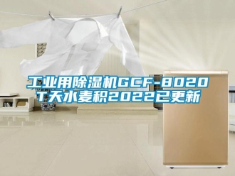 常見問題工業(yè)用除濕機GCF-8020T天水麥積2022已更新