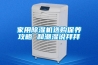 除濕機如何使用除濕機使用方法介紹【詳解】