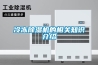 恒溫恒濕試驗(yàn)箱的操作流程