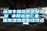 泳池專用熱泵型除濕機(jī) 卓邦泳池三集一體除濕熱泵機(jī)組特點