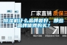 除濕機什么品牌最好，那些品牌值得購買？
