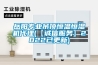 焦作除濕機焦作工業除濕機直銷