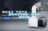 大型工業車間專用除濕機