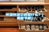 除濕機的標準工況分析
