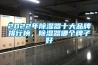 2022年除濕器十大品牌排行榜，除濕器哪個牌子好