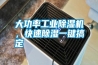 大功率工業(yè)除濕機(jī)，快速除濕一鍵搞定