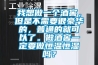 我想做一個酒窖，但是不需要很豪華的，普通的就可以了。做酒窖一定要做恒溫恒濕嗎？