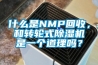 什么是NMP回收，和轉輪式除濕機是一個道理嗎？