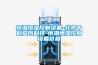 除濕機在制藥行業的應用！-GMP車間除濕機的型號_探傷儀維修