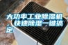 大功率工業除濕機，快速除濕一鍵搞定