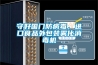 供應(yīng)廠家工業(yè)除濕機(jī)