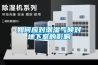 東莞海口轉輪除濕機在不同領域中的應用！