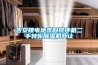 進(jìn)口抽濕機(jī)品牌—進(jìn)口抽濕機(jī)品牌介紹