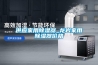 恒溫恒濕試驗(yàn)箱濕度降不下來(lái)的原因