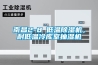 南昌2-8℃低溫除濕機，耐低溫冷庫室抽濕機