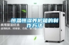 除濕干燥機 立式箱型干燥機 二機一體組合除濕干燥機