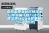西林縣地下室除濕機(jī)的標(biāo)準(zhǔn)