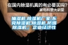 除濕機原理(轉輪除濕機原理)