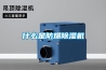 一種游泳場館專用節(jié)能型除濕機(jī)的制作方法